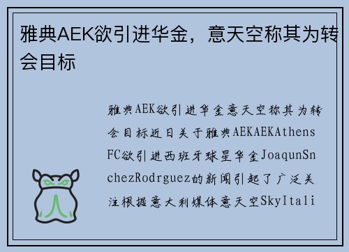 雅典AEK欲引进华金，意天空称其为转会目标