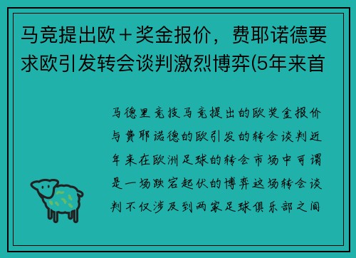 马竞提出欧＋奖金报价，费耶诺德要求欧引发转会谈判激烈博弈(5年来首次欧冠小组出局 马竞降级至欧联杯)