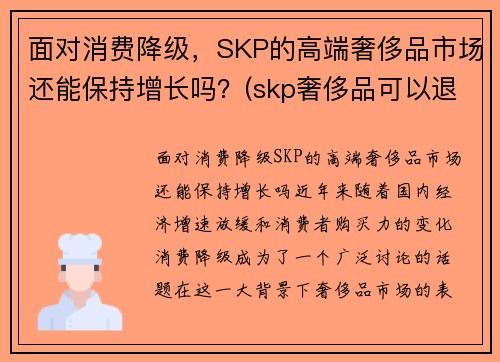 面对消费降级，SKP的高端奢侈品市场还能保持增长吗？(skp奢侈品可以退货吗)