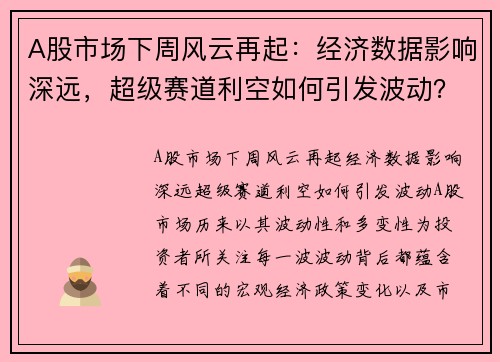 A股市场下周风云再起：经济数据影响深远，超级赛道利空如何引发波动？