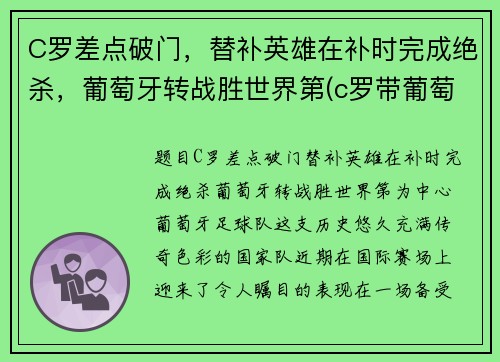 C罗差点破门，替补英雄在补时完成绝杀，葡萄牙转战胜世界第(c罗带葡萄牙队成功)