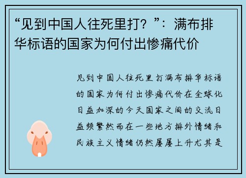 “见到中国人往死里打？”：满布排华标语的国家为何付出惨痛代价