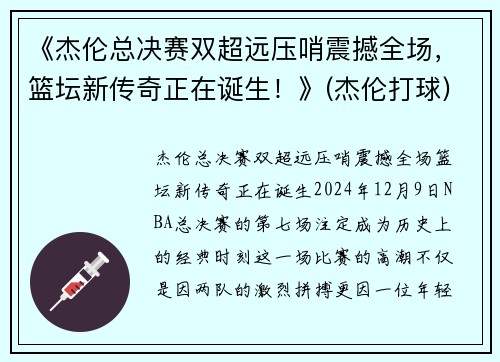 《杰伦总决赛双超远压哨震撼全场，篮坛新传奇正在诞生！》(杰伦打球)