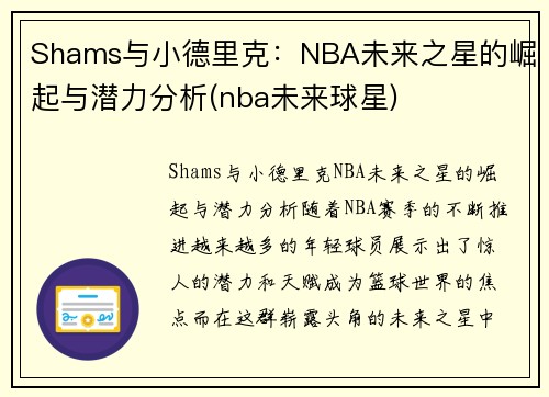 Shams与小德里克：NBA未来之星的崛起与潜力分析(nba未来球星)