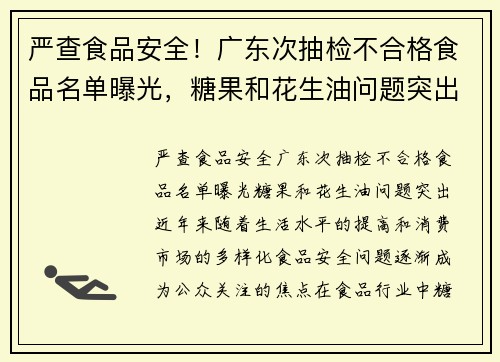 严查食品安全！广东次抽检不合格食品名单曝光，糖果和花生油问题突出