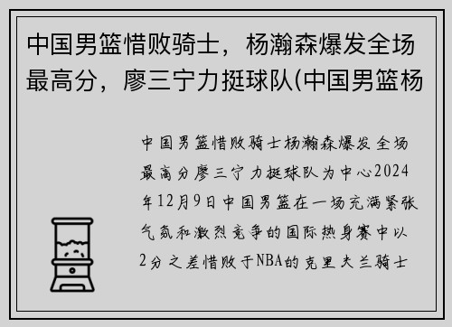 中国男篮惜败骑士，杨瀚森爆发全场最高分，廖三宁力挺球队(中国男篮杨铭)