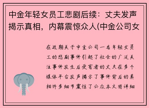 中金年轻女员工悲剧后续：丈夫发声揭示真相，内幕震惊众人(中金公司女主)