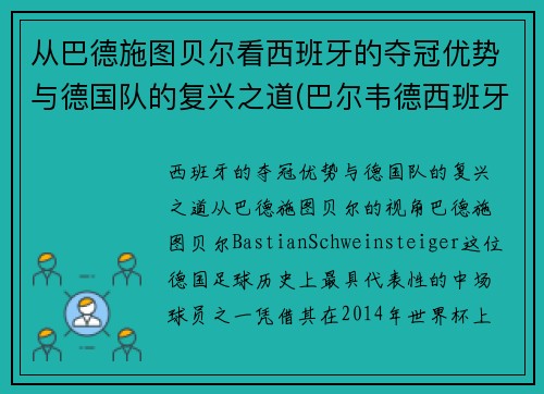 从巴德施图贝尔看西班牙的夺冠优势与德国队的复兴之道(巴尔韦德西班牙人)