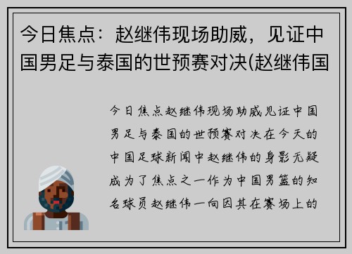 今日焦点：赵继伟现场助威，见证中国男足与泰国的世预赛对决(赵继伟国家队多少号)