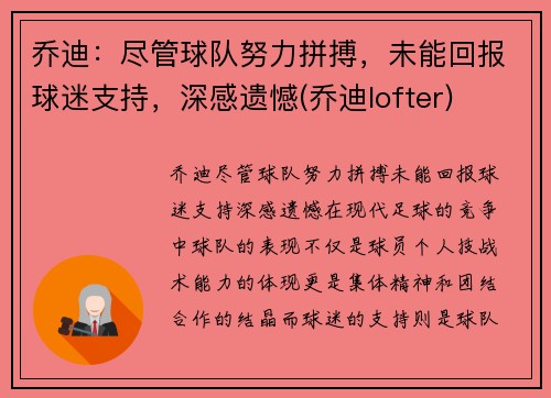 乔迪：尽管球队努力拼搏，未能回报球迷支持，深感遗憾(乔迪lofter)