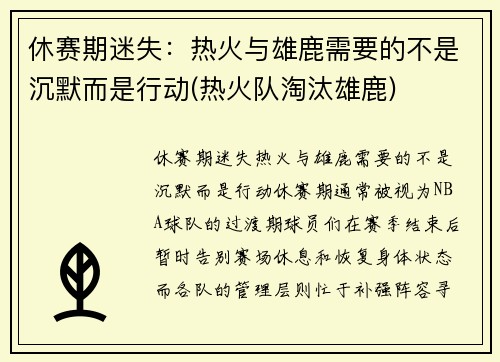 休赛期迷失：热火与雄鹿需要的不是沉默而是行动(热火队淘汰雄鹿)