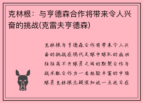 克林根：与亨德森合作将带来令人兴奋的挑战(克雷夫亨德森)