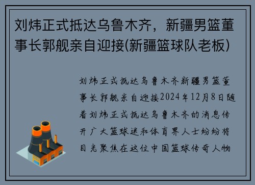 刘炜正式抵达乌鲁木齐，新疆男篮董事长郭舰亲自迎接(新疆篮球队老板)