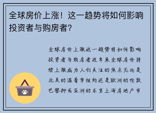 全球房价上涨！这一趋势将如何影响投资者与购房者？