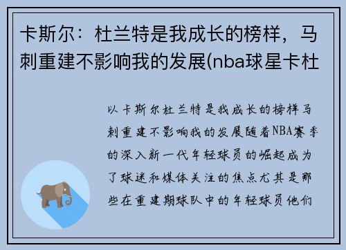 卡斯尔：杜兰特是我成长的榜样，马刺重建不影响我的发展(nba球星卡杜兰特)