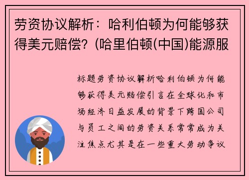 劳资协议解析：哈利伯顿为何能够获得美元赔偿？(哈里伯顿(中国)能源服务有限公司)