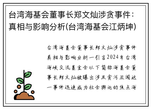 台湾海基会董事长郑文灿涉贪事件：真相与影响分析(台湾海基会江炳坤)