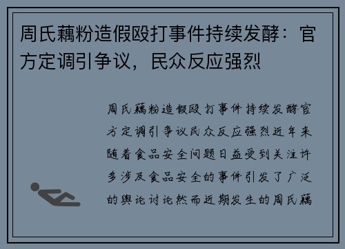 周氏藕粉造假殴打事件持续发酵：官方定调引争议，民众反应强烈