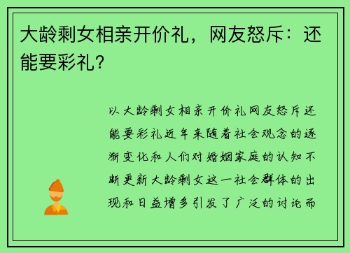 大龄剩女相亲开价礼，网友怒斥：还能要彩礼？