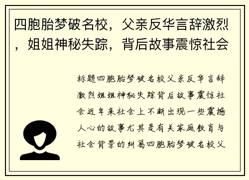 四胞胎梦破名校，父亲反华言辞激烈，姐姐神秘失踪，背后故事震惊社会