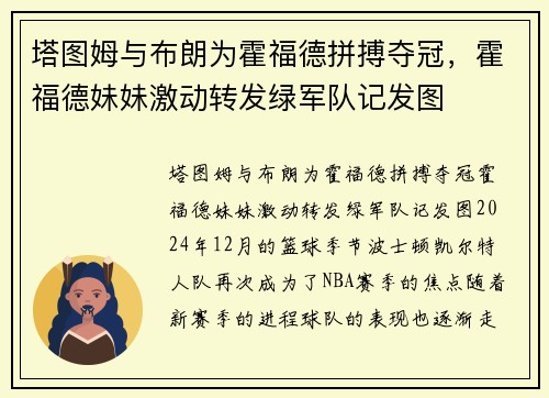 塔图姆与布朗为霍福德拼搏夺冠，霍福德妹妹激动转发绿军队记发图