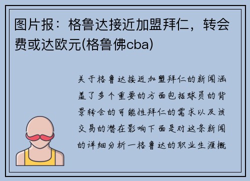 图片报：格鲁达接近加盟拜仁，转会费或达欧元(格鲁佛cba)