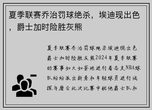 夏季联赛乔治罚球绝杀，埃迪现出色，爵士加时险胜灰熊