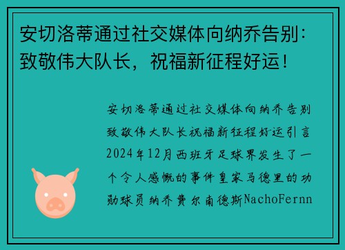 安切洛蒂通过社交媒体向纳乔告别：致敬伟大队长，祝福新征程好运！