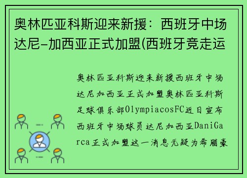 奥林匹亚科斯迎来新援：西班牙中场达尼-加西亚正式加盟(西班牙竞走运动员加西亚)