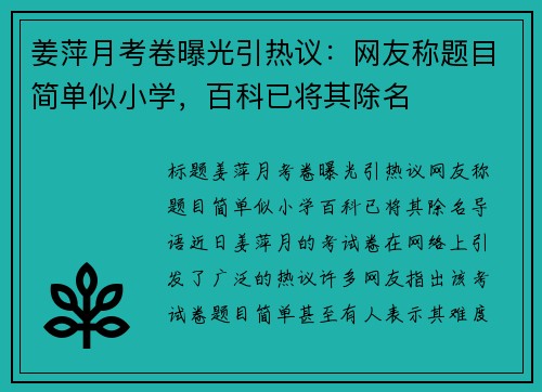 姜萍月考卷曝光引热议：网友称题目简单似小学，百科已将其除名