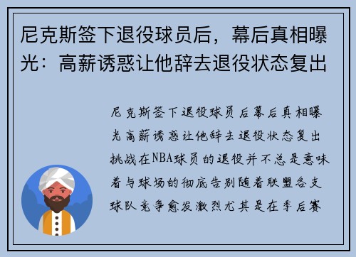 尼克斯签下退役球员后，幕后真相曝光：高薪诱惑让他辞去退役状态复出挑战！