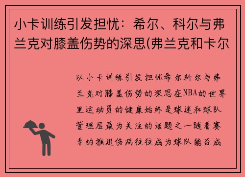 小卡训练引发担忧：希尔、科尔与弗兰克对膝盖伤势的深思(弗兰克和卡尔原型)