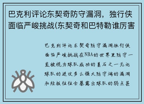 巴克利评论东契奇防守漏洞，独行侠面临严峻挑战(东契奇和巴特勒谁厉害)