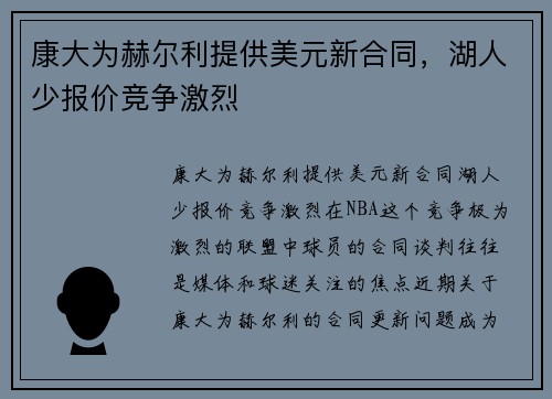 康大为赫尔利提供美元新合同，湖人少报价竞争激烈