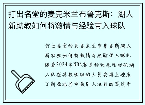 打出名堂的麦克米兰布鲁克斯：湖人新助教如何将激情与经验带入球队