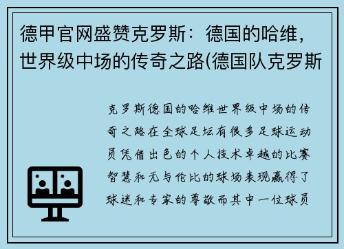 德甲官网盛赞克罗斯：德国的哈维，世界级中场的传奇之路(德国队克罗斯绝杀)