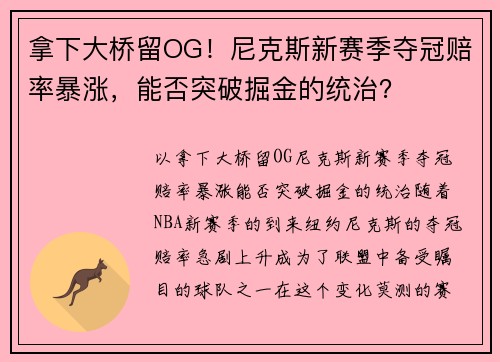 拿下大桥留OG！尼克斯新赛季夺冠赔率暴涨，能否突破掘金的统治？