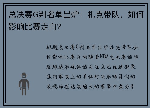 总决赛G判名单出炉：扎克带队，如何影响比赛走向？