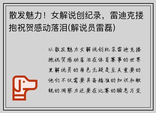 散发魅力！女解说创纪录，雷迪克搂抱祝贺感动落泪(解说员雷磊)