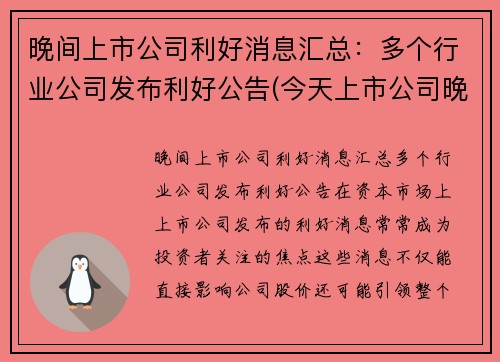 晚间上市公司利好消息汇总：多个行业公司发布利好公告(今天上市公司晚间公告)