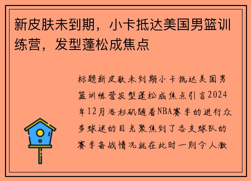 新皮肤未到期，小卡抵达美国男篮训练营，发型蓬松成焦点