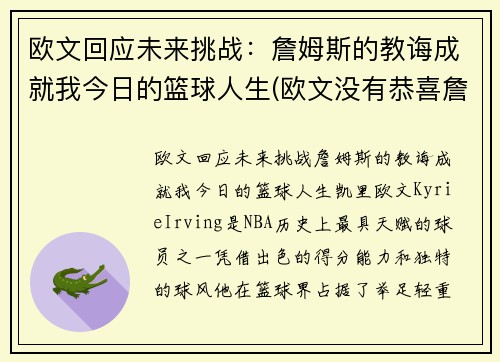 欧文回应未来挑战：詹姆斯的教诲成就我今日的篮球人生(欧文没有恭喜詹姆斯)