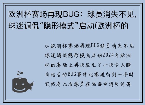 欧洲杯赛场再现BUG：球员消失不见，球迷调侃“隐形模式”启动(欧洲杯的)