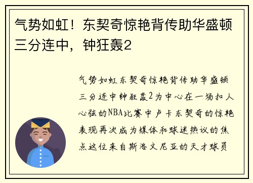 气势如虹！东契奇惊艳背传助华盛顿三分连中，钟狂轰2