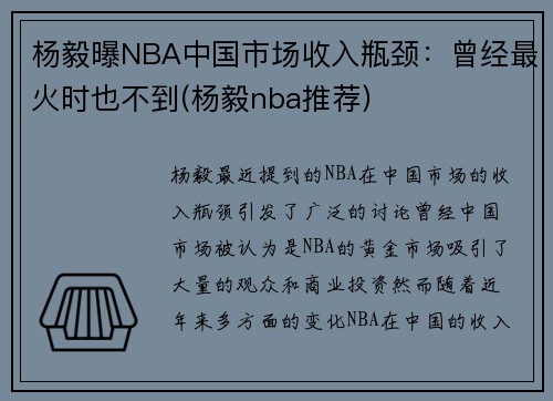 杨毅曝NBA中国市场收入瓶颈：曾经最火时也不到(杨毅nba推荐)