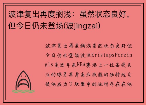 波津复出再度搁浅：虽然状态良好，但今日仍未登场(波jingzai)