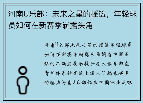 河南U乐部：未来之星的摇篮，年轻球员如何在新赛季崭露头角