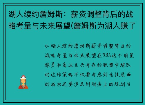 湖人续约詹姆斯：薪资调整背后的战略考量与未来展望(詹姆斯为湖人赚了多少钱)