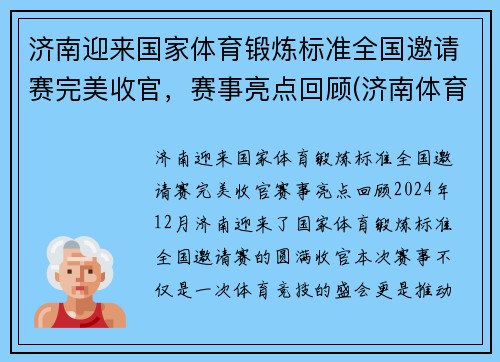 济南迎来国家体育锻炼标准全国邀请赛完美收官，赛事亮点回顾(济南体育比赛在哪举办)