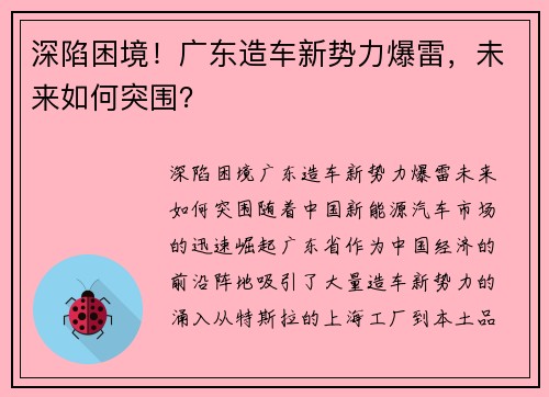 深陷困境！广东造车新势力爆雷，未来如何突围？